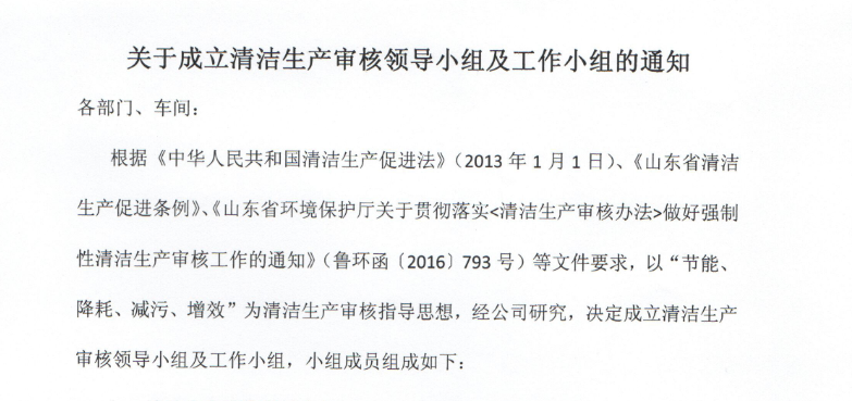 關於成立清潔生產審核領（lǐng）導小組及工作小組的通知