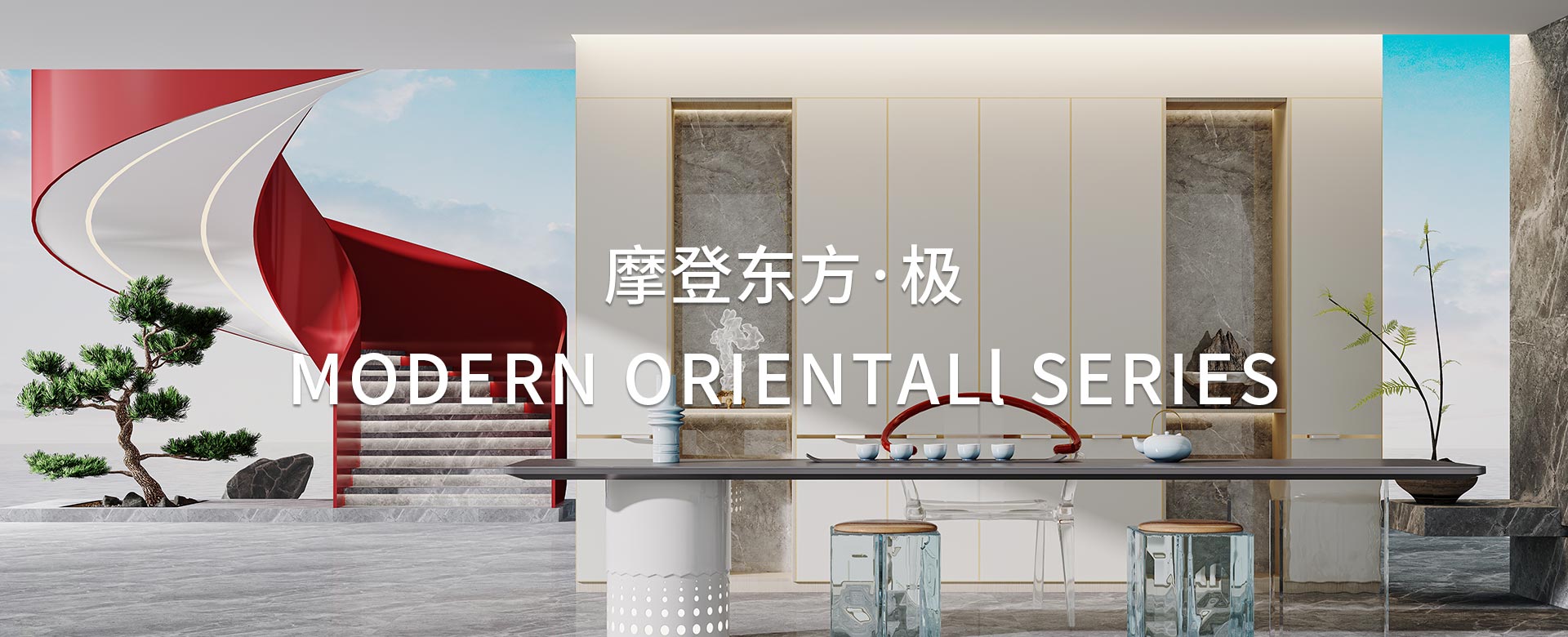 摩登東方·極係