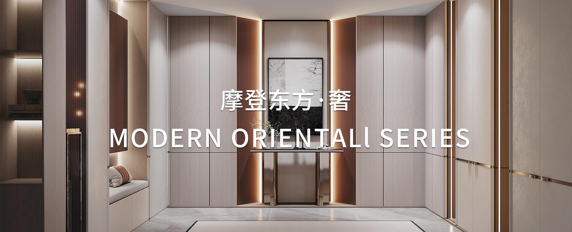 摩登東方·奢係